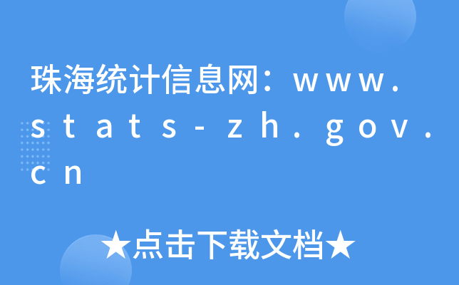 麣y(tng)Ӌ(j)ϢW(wng)www.stats-zh.gov.cn