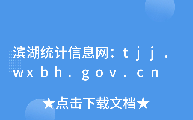 滨湖统计信息网：tjj.wxbh.gov.cn
