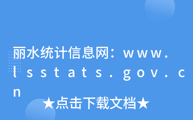 丽水统计信息网：www.lsstats.gov.cn