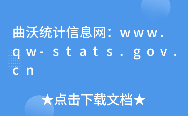 曲沃统计信息网：www.qw-stats.gov.cn