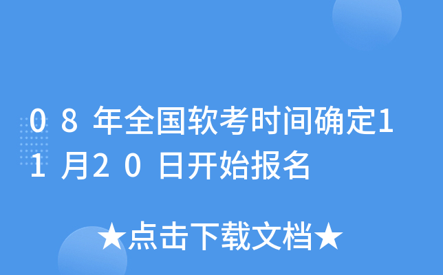 08��ȫ������ʱ��ȷ��11��20�տ�ʼ����