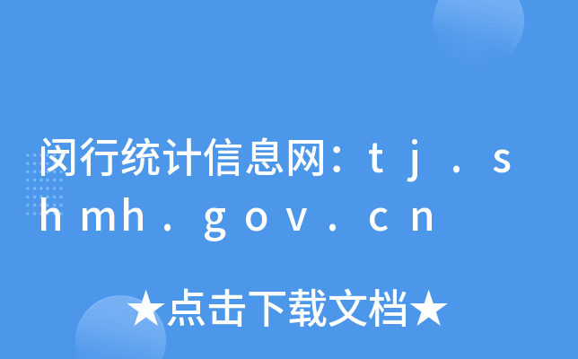 闵行统计信息网：tj.shmh.gov.cn