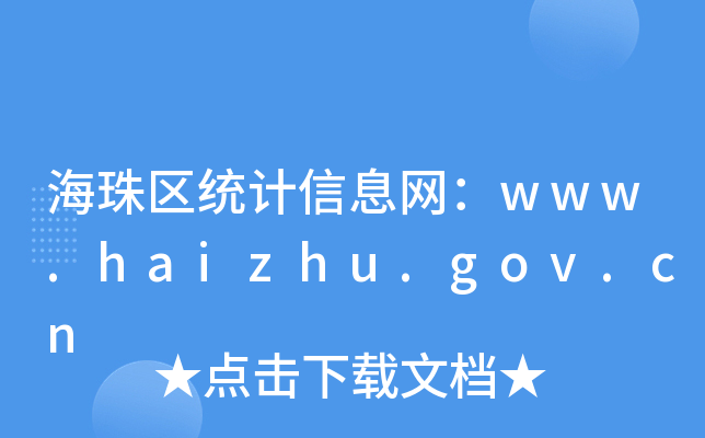 ^(q)y(tng)ӋϢW(wng)www.haizhu.gov.cn