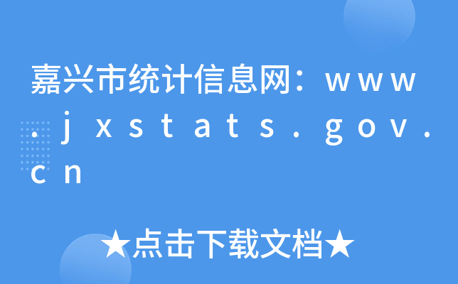 dнy(tng)Ӌ(j)ϢW(wng)www.jxstats.gov.cn