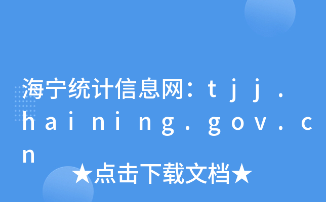 y(tng)Ӌ(j)ϢW(wng)tjj.haining.gov.cn
