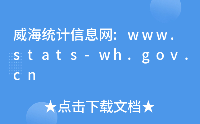 y(tng)Ӌ(j)ϢW(wng):www.stats-wh.gov.cn