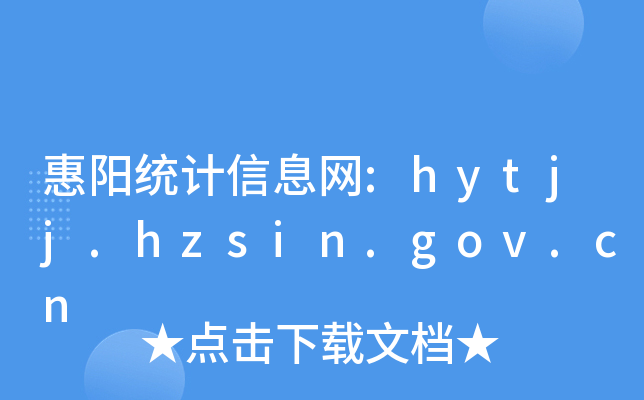 (yng)y(tng)Ӌ(j)ϢW(wng):hytjj.hzsin.gov.cn