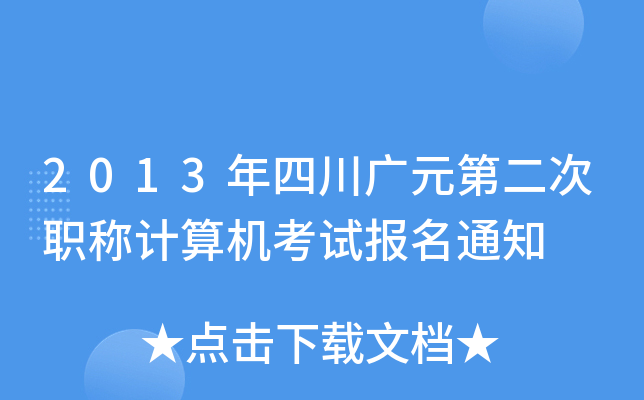 2013年四川广元第二次职称计算机考试报名通知