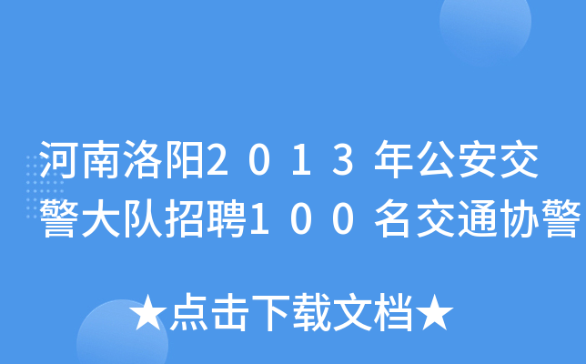 河南洛阳2013年公安交警大队招聘100名交通协警