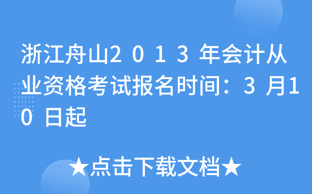 浙江舟山2013年会计从业资格考试报名时间：3月10日起