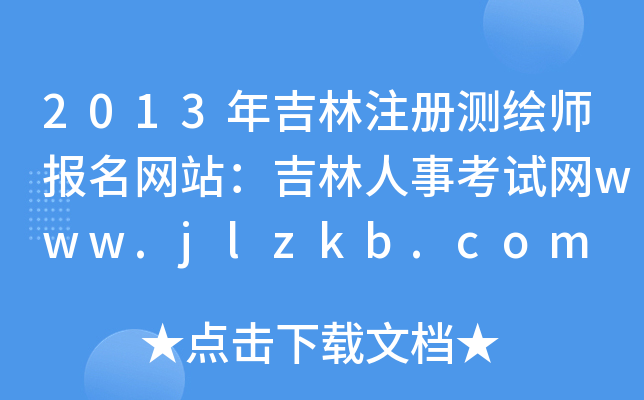 2013꼪עԜyLW(wng)վ¿ԇW(wng)www.jlzkb.com
