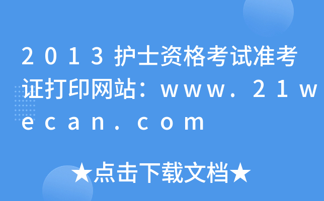 2013oʿYԇʿCӡW(wng)վwww.21wecan.com