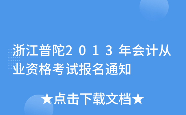 㽭2013(hu)Ӌ(j)ĘI(y)Yԇ(bo)֪ͨ