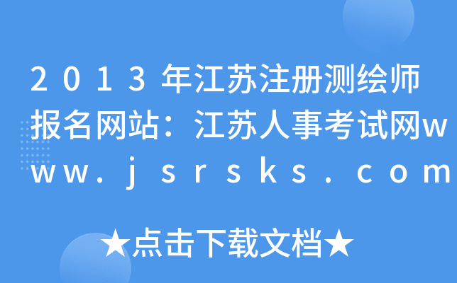 2013꽭KעԜyLW(wng)վK¿ԇW(wng)www.jsrsks.com.cn