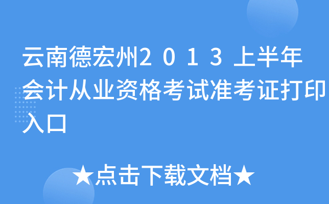 云南德宏州2013上半年会计从业资格考试准考证打印入口