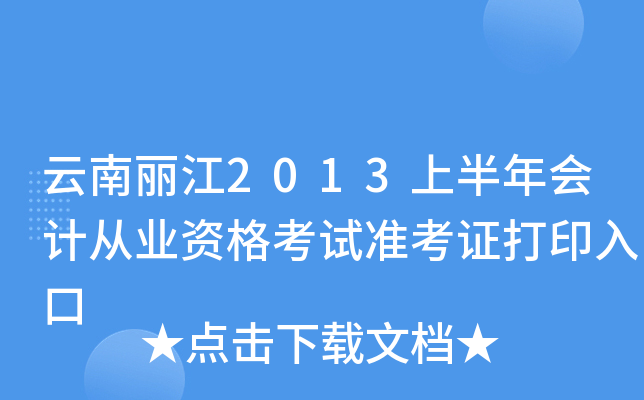 云南丽江2013上半年会计从业资格考试准考证打印入口