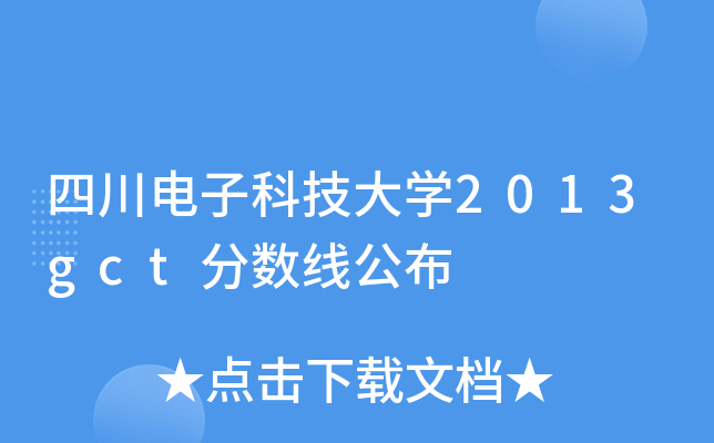 四川电子科技大开云kaiyun(中国)2013gct分数线公布