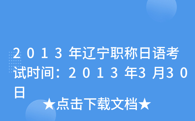 2013年辽宁职称日语考试时间：2013年3月30日