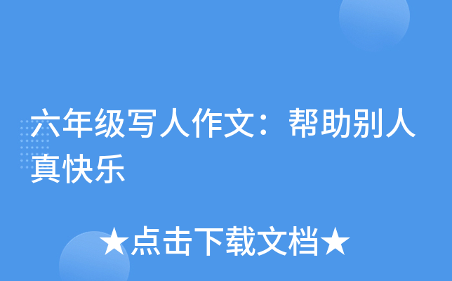 六年级写人作文：帮助别人真快乐
