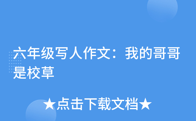 六年级写人作文：我的哥哥是校草
