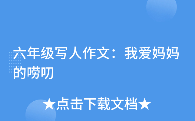 六年级写人作文：我爱妈妈的唠叨