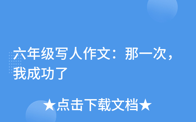 六年级写人作文：那一次，我成功了