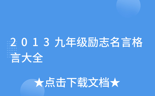 2013九年级励志名言格言大全