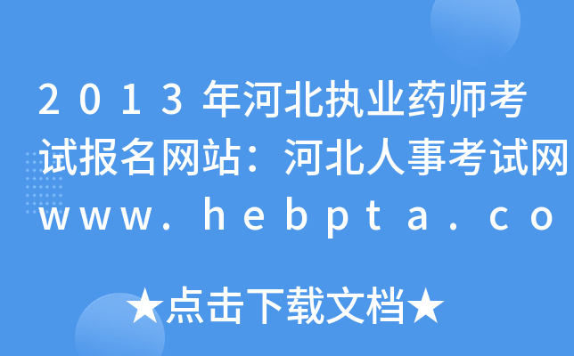 2013年河北执业药师考试报名网站：河北人事考试网www.hebpta.com.cn