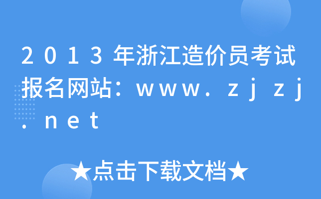 2013㽭rTԇW(wng)վwww.zjzj.net