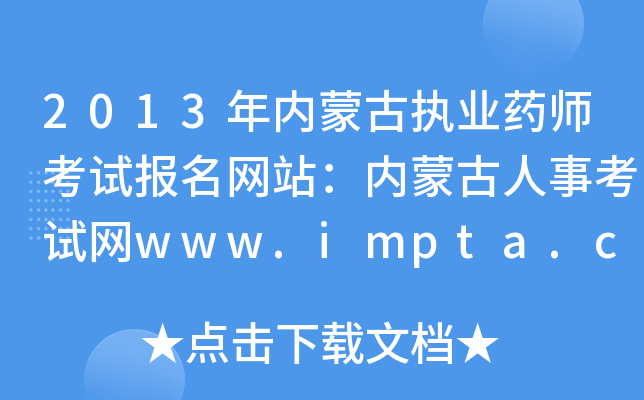 2013年内蒙古执业药师考试报名网站：内蒙古人事考试网www.impta.com