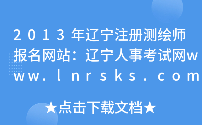 2013|עԜyLW(wng)վ|¿ԇW(wng)www.lnrsks.com