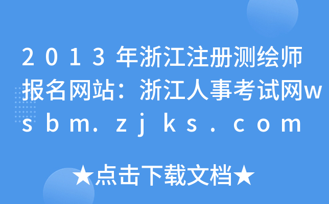 2013㽭עԜyLW(wng)վ㽭¿ԇW(wng)wsbm.zjks.com