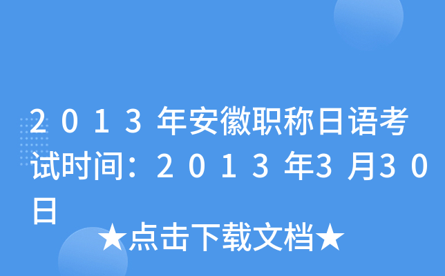 2013年安徽职称日语考试时间：2013年3月30日