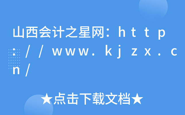 山西会计之星网：http://www.kjzx.cn/