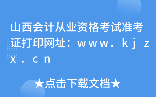 山西会计从业资格考试准考证打印网址：www.kjzx.cn