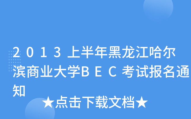 2013上半年黑龙江哈尔滨商业大开云kaiyun(中国)BEC考试报名通知
