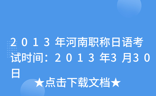 2013年河南职称日语考试时间：2013年3月30日