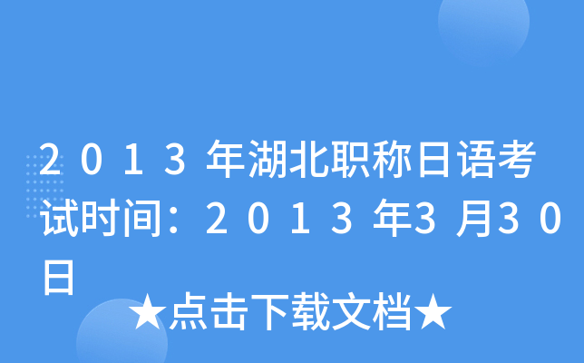 2013年湖北职称日语考试时间：2013年3月30日