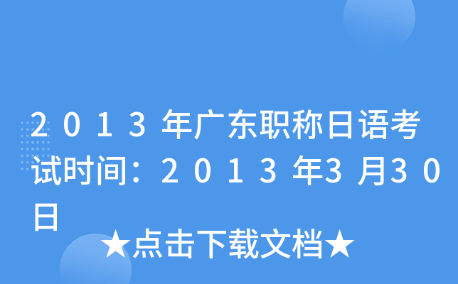 2013年广东职称日语考试时间：2013年3月30日