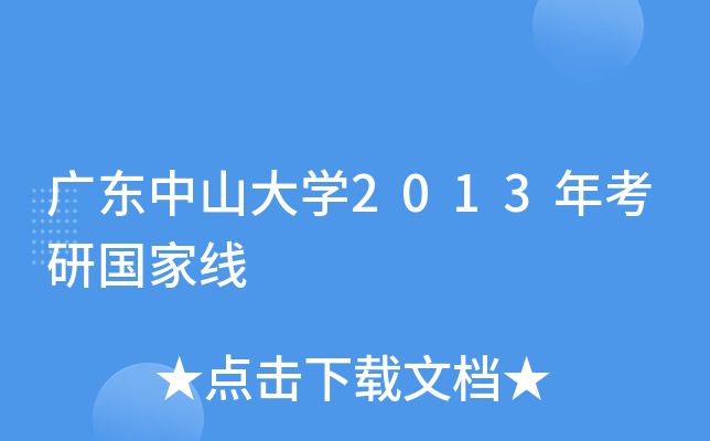 广东中山大开云kaiyun(中国)2013年考研国家线