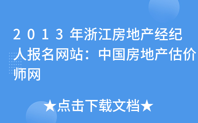 2013年浙江房地产经纪人报名网站：中国房地产估价师网