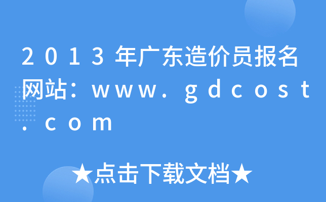 2013V|r(ji)T(bo)W(wng)վwww.gdcost.com