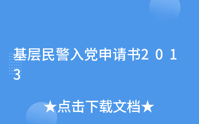 基层民警入党申请书2013