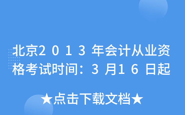 北京2013年会计从业资格考试时间：3月16日起