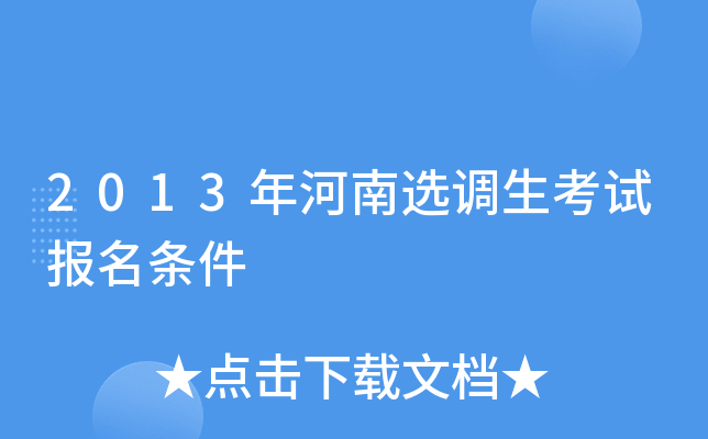 2013年河南选调生考试报名条件