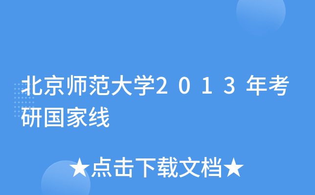 北京师范大开云kaiyun(中国)2013年考研国家线