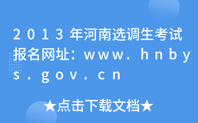 2013年河南选调生考试报名网址：www.hnbys.gov.cn