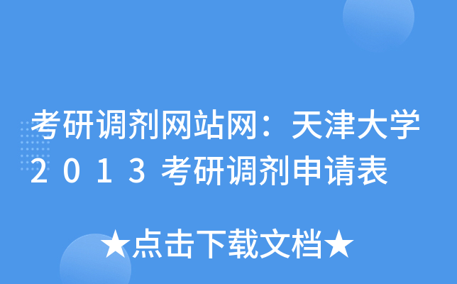 考研调剂网站网：天津大开云kaiyun(中国)2013考研调剂申请表