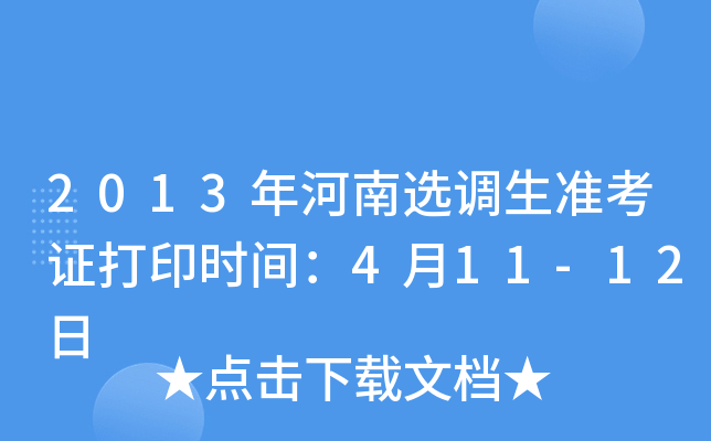 2013年河南选调生准考证打印时间：4月11-12日