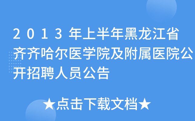 2013年上半年黑龙江省齐齐哈尔医开云kaiyun(中国)院及附属医院公开招聘人员公告